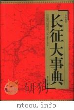 长征大事典  上（1996 PDF版）