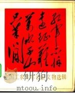 红军不怕远征难，万水千山只等闲  中国工农红军长征文物选辑（1977 PDF版）