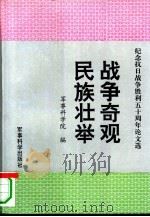 战争奇观  民族壮举  纪念抗日战争胜利五十周年论文集（1995 PDF版）