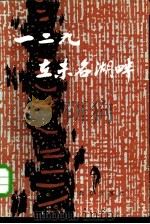 “一二·九”在未名湖畔（1985 PDF版）