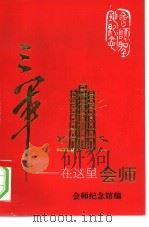 三军曾在这里会师（ PDF版）