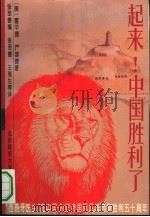 起来!  一个医生于1939-1945在中国的经历   1994  PDF电子版封面  7303036865  （奥）富华德（Walter Freudmann）著；张至善译 