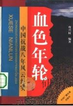 血色年轮 中国抗战八年风云纪实 上 1995 PDF电子版封面 7504309656 贾兴权编著