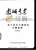 教研参考 第11、12期 总第293、294期 1987 PDF电子版封面 中共河北省委党校图书馆编辑