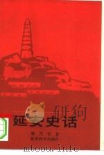 延安史话   1988  PDF电子版封面  750410163X  姬乃军著 