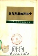 在乌苏里的莽林中 上 1977 PDF电子版封面 11017·387 (苏)弗·克·阿尔谢尼耶夫著;黑龙江大学俄语系翻译组译
