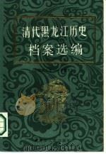 清代黑龙江历史档案选编  光绪朝八年-十五年（1986 PDF版）