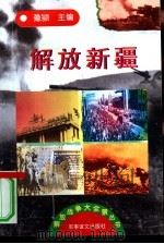 解放新疆 1997 PDF电子版封面 7800278999 豫颍主编