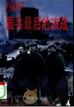 五岭逐鹿——1949国共最后的决战 上 1997 PDF电子版封面 780607323X 李国伟著;李一安责任编辑