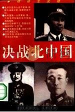 决战北中国  淮海战场国共战将龙虎榜   1994  PDF电子版封面  7800914984  洪戈等著 