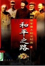 和平之路:国民党军重大起义纪实 上 1997 PDF电子版封面 7801300475 鲁杰等著