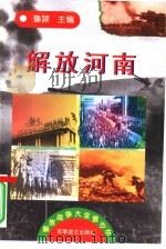 解放河南 1997 PDF电子版封面 7800278999 豫颖主编