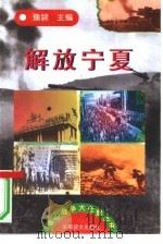 解放战争大全景丛书  3   1997  PDF电子版封面  7800278999  豫颍主编 