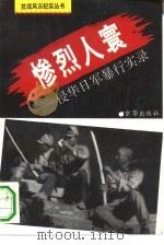 惨烈人寰 侵华日军暴行实录 1994 PDF电子版封面 7806000186 梅剑等编著