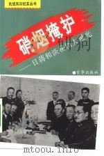 硝烟掩护 日蒋和谈秘档大曝光 1994 PDF电子版封面 7806000186 李红喜等编著