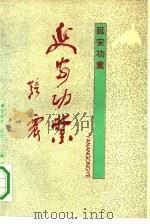 延安功业（1992 PDF版）