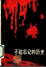 黑龙江文史资料 第19辑 不能忘记的历史 1985 PDF电子版封面 11093·198 中国人民政治协商会议黑龙江省委员会文史资料研究委员会等编