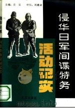 侵华日军间谍特务活动记实（1993 PDF版）
