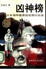 凶神榜  日本侵华重要战犯罪行实录（1992 PDF版）