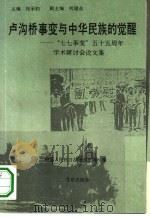 七·七事变及中华民族的觉醒 1994 PDF电子版封面 7200024783 张承钧,刘建业主编;齐密云,李深,于延俊等编委