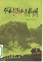 从和谈到北上抗日 1985 PDF电子版封面 11173·125 中共福建省委党史资料征集编写委员会研究室编