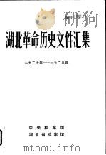 湖北革命历史文件汇编 湖北暴动问题 1927年-1928年 1984 PDF电子版封面 翟学超,贺志民,段纪明等编辑