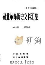 湖北革命历史文件汇集  特委文件  2  1927年-1932年（1985 PDF版）