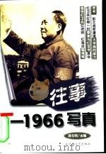 往事-1966写真 1999 PDF电子版封面 7806470301 蒋元明主编
