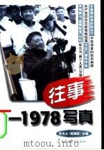 往事  1978写真（1998 PDF版）