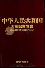 中华人民共和国大事纪事本末 1949.10-1991.12 1993 PDF电子版封面 7805432937 周华虎等主编