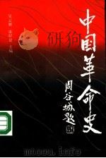 中国革命史 1987 PDF电子版封面 7805150311 吴云鹏,康昭建主编