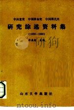 中共党史中国革命史中国现代史研究综述资料集 1978-1988 1989 PDF电子版封面 7560702112 许庆朴主编;李秀忠,任吉刚,张昭梅副主编