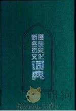 新疆各族历史文化词典（1996 PDF版）