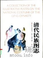 清代民族图志（1997 PDF版）