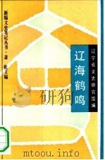 辽海鹤鸣 1994 PDF电子版封面 7805698031 马坤等主编;辽宁省文史研究馆编