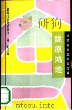 陇原鸿迹 1994 PDF电子版封面 780569804X 王惠科等主编;甘肃省文史研究馆编