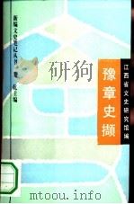 豫章史撷 1994 PDF电子版封面 7805698058 鄢鹤龄主编;江西省文史研究馆编