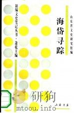 海岱寻踪   1994  PDF电子版封面  780569933X  李骏昌等主编；山东省文史研究馆编 