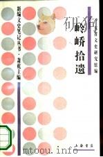 岭峤拾遗 1994 PDF电子版封面 7805699364 李俊权,黄炳炎主编;广东省文史研究馆编