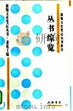 丛书综览（1994 PDF版）