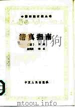 清真指南（1988 PDF版）