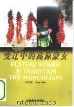 变迁中的高原蒙女（1995 PDF版）