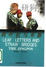 树叶信与草桥（1995 PDF版）
