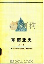 东南亚史  上下（1982 PDF版）