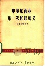 印度尼西亚第一次民族起义 1926年 1963 PDF电子版封面 11003·47 印度尼西亚共产党历史研究所编著;艾兰译