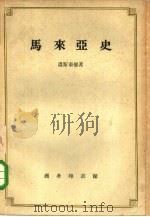马来亚史（1958 PDF版）