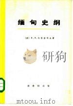 缅甸史纲 (1885—1947) (上册) 1975年07月第1版 PDF电子版封面 (苏)В.Ф.瓦西里耶夫著中山大学历史系东南亚历史研究室