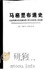 马格里布通史  从古代到今天的摩洛哥、阿尔及利亚、突尼斯（1974 PDF版）