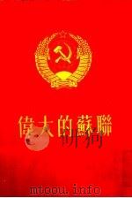伟大的苏联 1952 PDF电子版封面 (苏)米哈依洛夫(Н.Н.Михайлов)等撰;王以铸等译