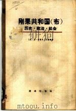 刚果共和国（布）历史·政治·社会（1973 PDF版）